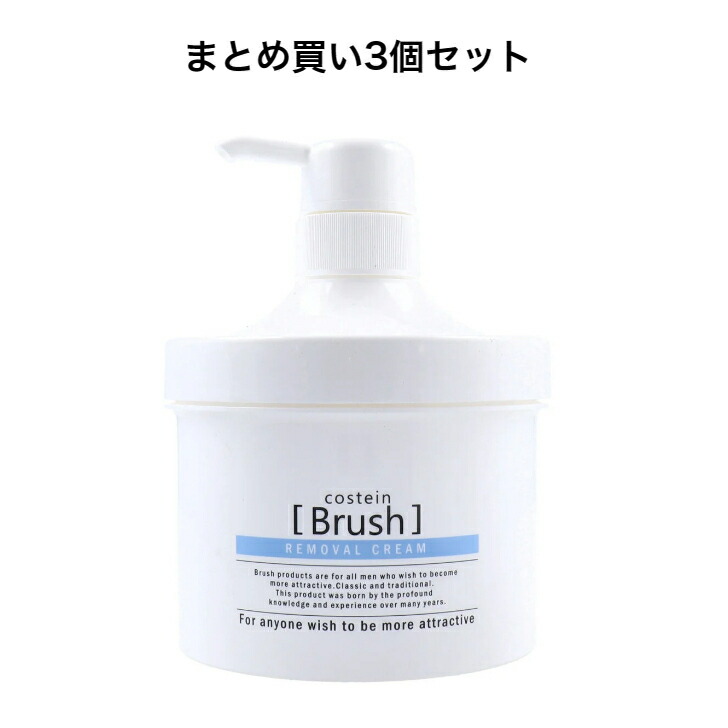 【まとめ買い3個セット】コスティン ブラッシュ 除毛クリーム 500g