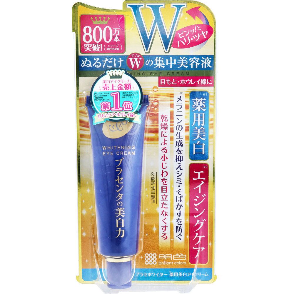 楽天市場】【選べる1・2・3個セット】プラセホワイター 薬用美白アイ