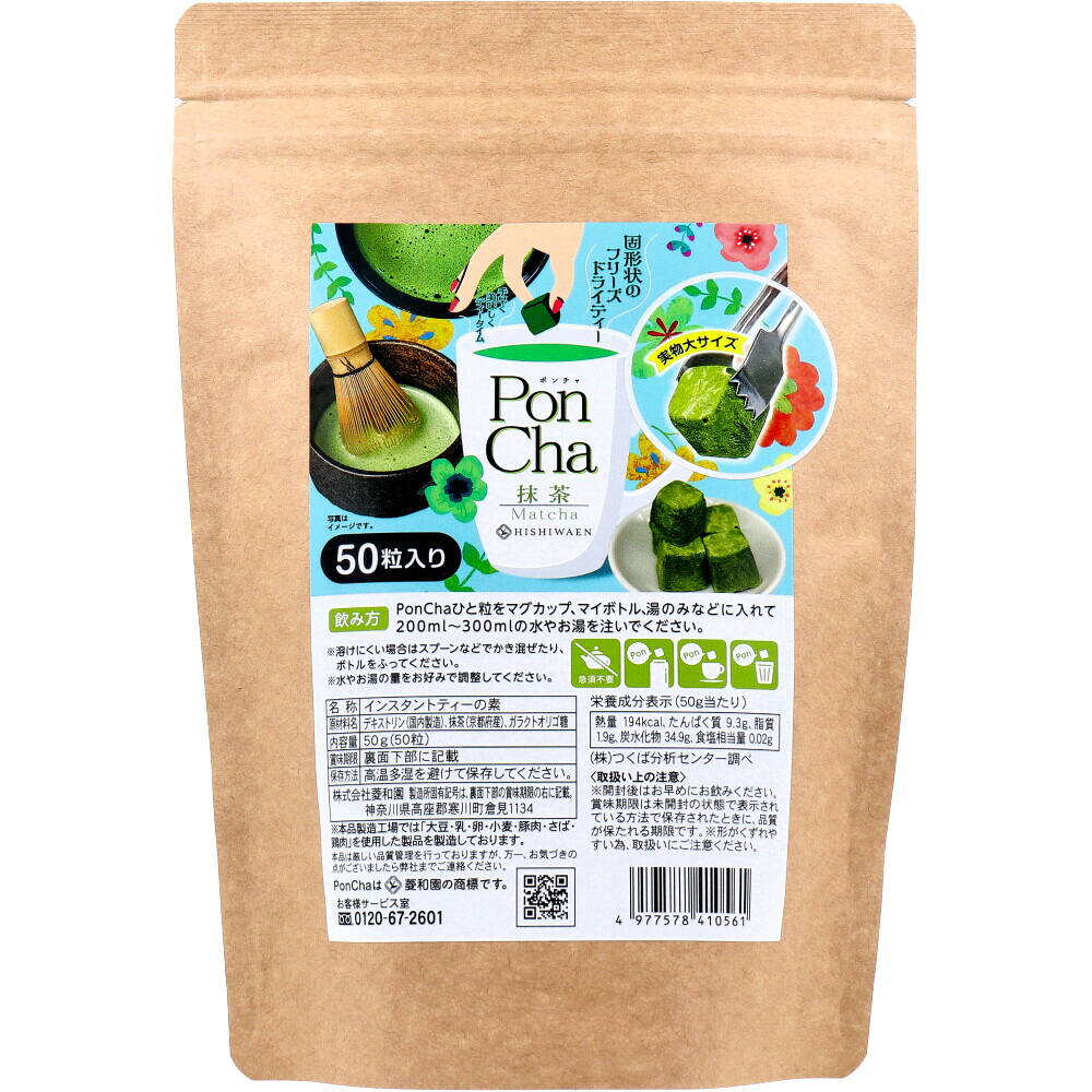 【選べる1～5個セット】PonCha(ポンチャ) 抹茶 50g(50粒入) フリーズドライティー おうちカフェ 温冷どちらも 京都宇治抹茶