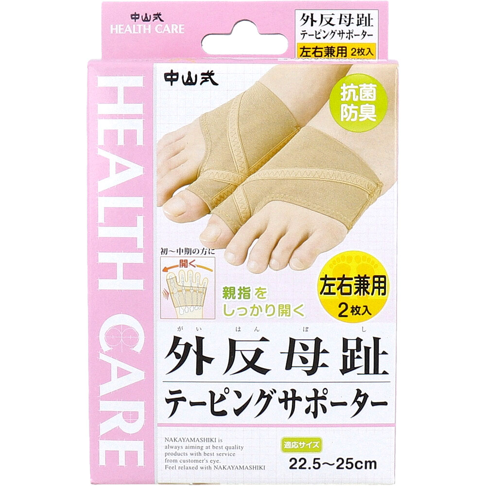 【選べる1・2・3個セット】中山式 外反母趾テーピングサポーター 左右兼用 22.5～25cm 2枚入 外反母趾 足裏アーチ 足指を広げる