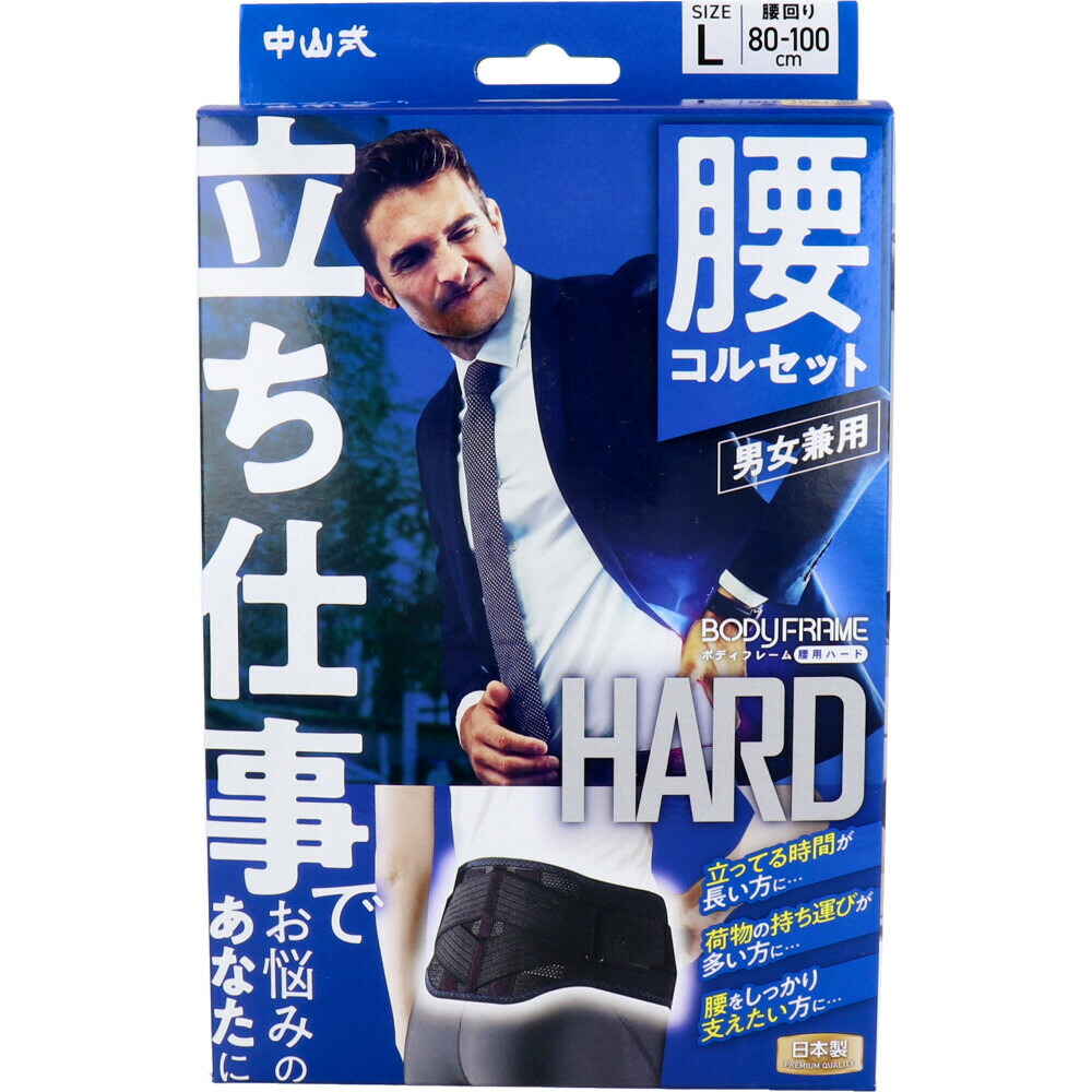 【選べる1・2・3個セット】中山式 ボディフレーム 立ち仕事 腰用 Lサイズ 腰コルセット 腰痛 男女兼用