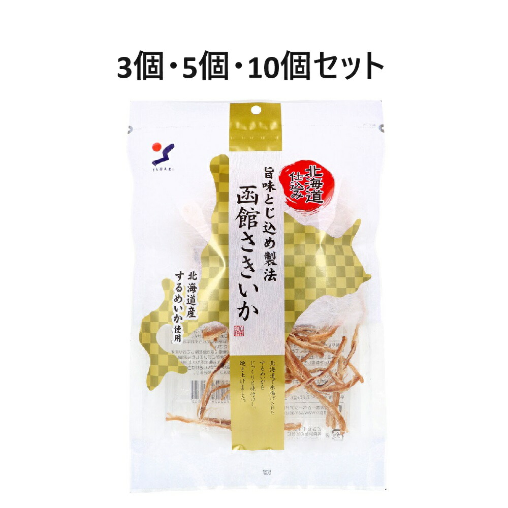 【選べる3・5・10個セット】北海道仕込み 旨味とじ込め製法 函館さきいか 50g やみつきおつまみ 常備おつまみ おいしい