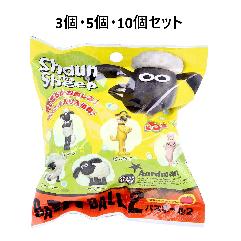 【3個・5個・10個セット】ひつじのショーン バスボール2 りんごの香り 60g 1回分