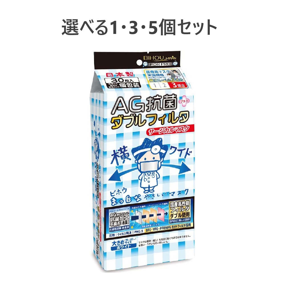 【選べる1・3・5個セット】AG抗菌+ダブルフィルタ 横ワイド まっ白なやさしいマスク サージカルマスク 個包装 30枚入