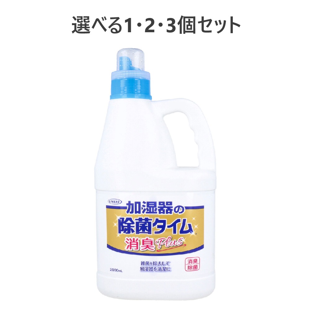 【選べる1・2・3個セット】加湿器の除菌タイム 液体タイプ 消臭Plus 業務用 2000mL|歯科と日用雑貨 オフィスKanna