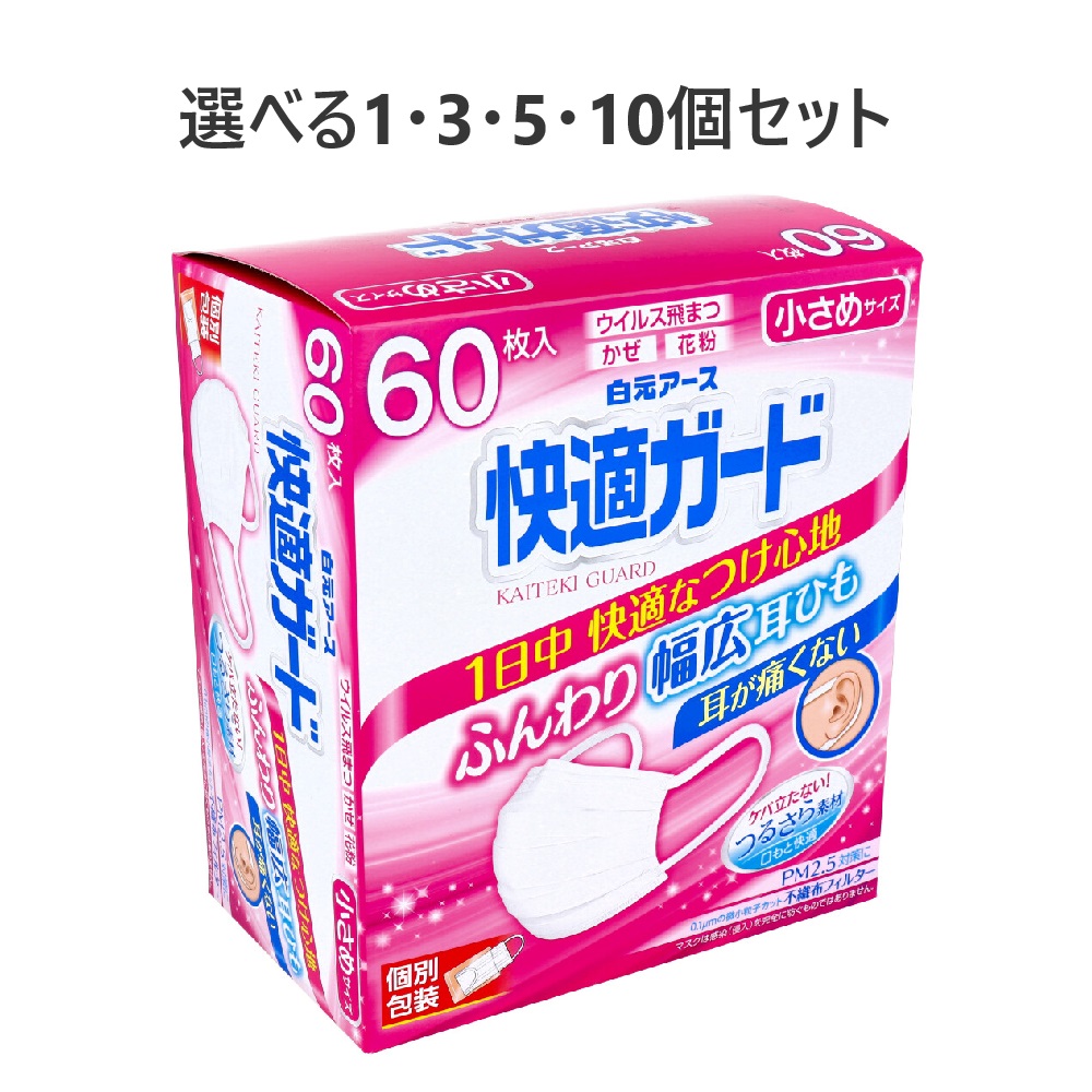 【選べる1・3・5・10個セット】快適ガードマスク 個別包装 小さめサイズ 60枚入