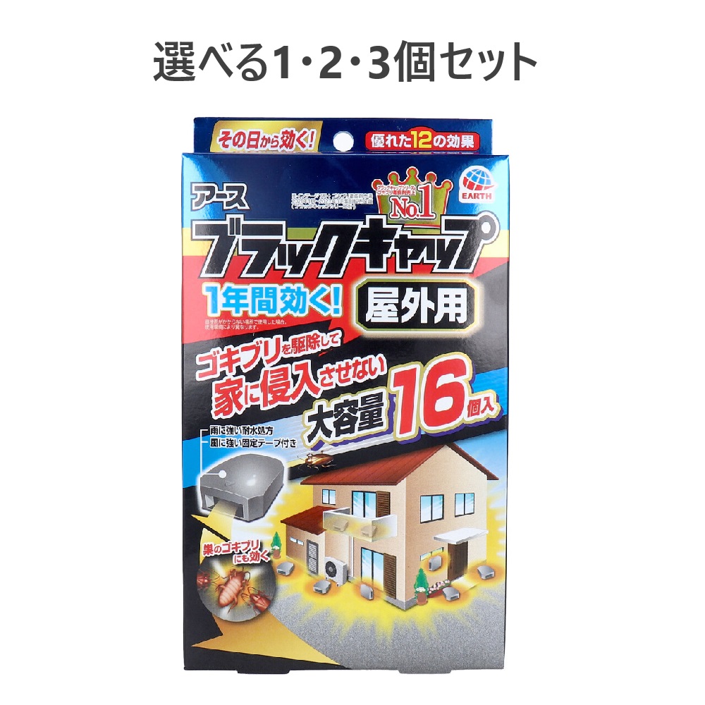 【ﾎﾟｲﾝﾄ5倍当店ﾊﾞﾅｰよりｴﾝﾄﾘｰ必須】【選べる1・2・3個セット】アース ブラックキャップ 屋外用 16個入