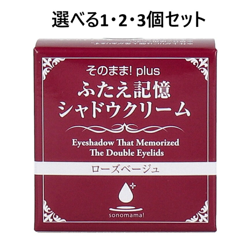 【選べる1・2・3個セット】そのまま！plus ふたえ記憶シャドウクリーム ローズベージュ 3g どんよりまぶたに メイク映え