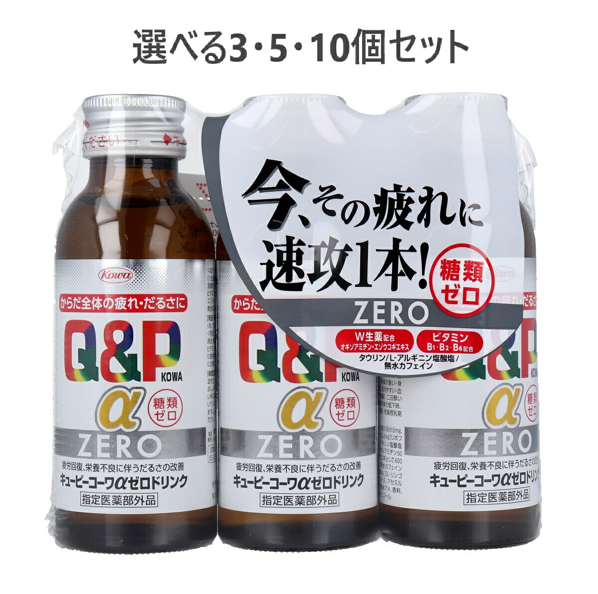 【選べる1・3・5・10個セット】キューピーコーワαZEROドリンク 100mL×3本入 糖類ゼロ 疲労回復 疲れ・だるさに
