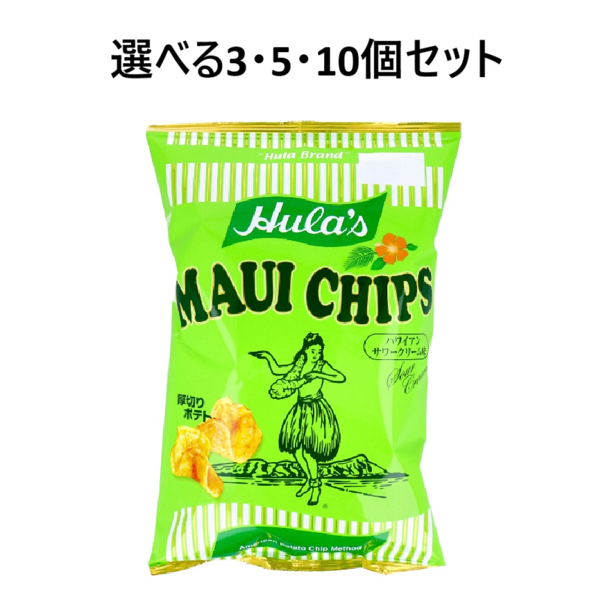 【選べる1・3・5・10個セット】フラ印 マウイチップス ハワイアンサワークリーム味 125g ハワイアン ポテトチップス おつまみ