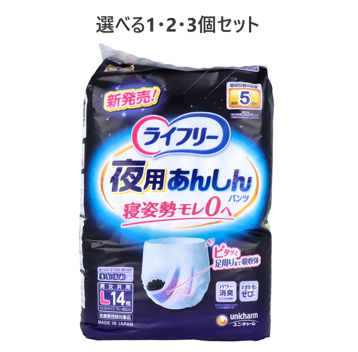 【選べる1・2・3個セット】ライフリー 夜用あんしんパンツ 5回吸収 Lサイズ 14枚入