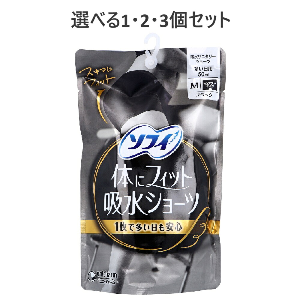 【選べる1・2・3個セット】ソフィ 体にフィット吸水ショーツ ボクサータイプ 多い日用 ブラック Ｍサイズ 1枚入 サニタリーショーツ フィット インナー