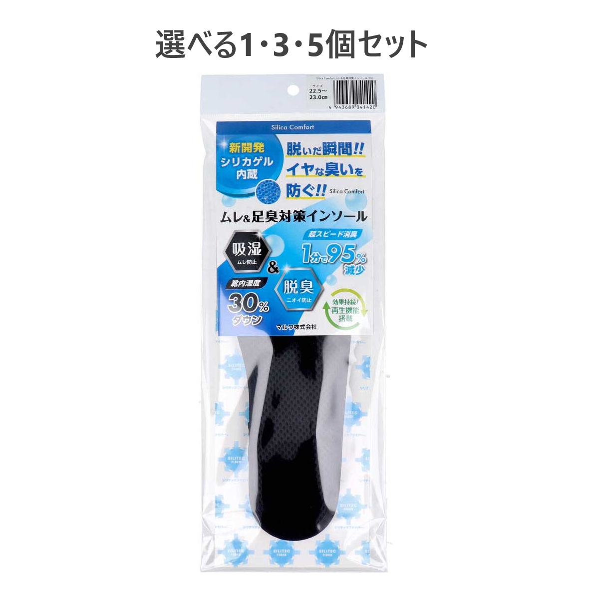 【選べる1・3・5個セット】Silica Comfort ムレ＆足臭対策インソール ブラック 22.5～23.0cm(SS) 吸湿 脱臭 4,850円