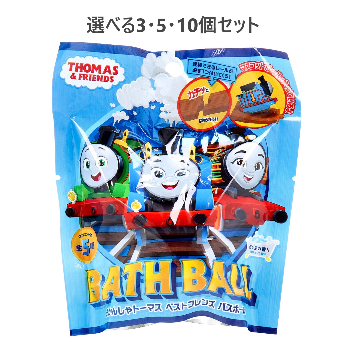 【選べる3・5・10個セット】きかんしゃトーマス ベストフレンズ バスボール 広い空の香り 60g 1回分 お風呂トレーニング 子供のお風呂 かわいいマスコット 子どもの入浴剤