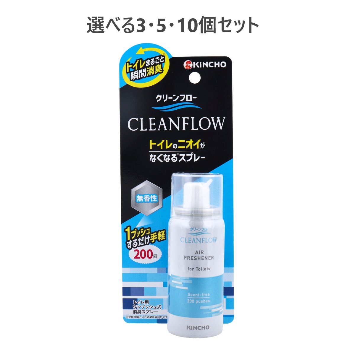 【選べる3・5・10個セット】クリーンフロー トイレのニオイがなくなる消臭スプレー 無香性 200回 45mL トイレの消臭 快適な空間 嫌な臭い