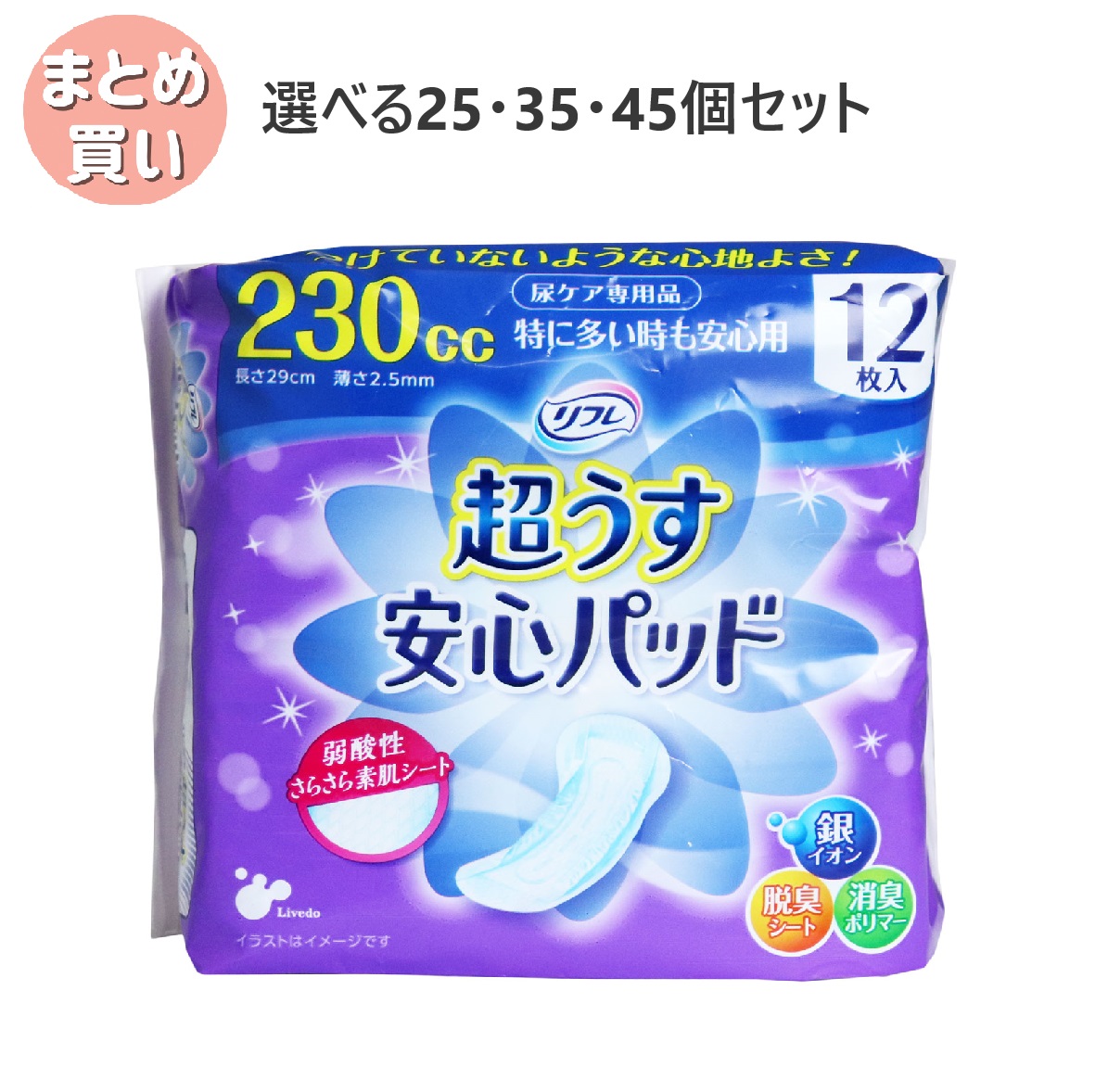 【選べる25・35・45個セット】リフレ 超うす安心パッド 特に多い時も安心用 １２枚入 尿漏れ用シート 多量もれ 女性の衛生用品 軽失禁