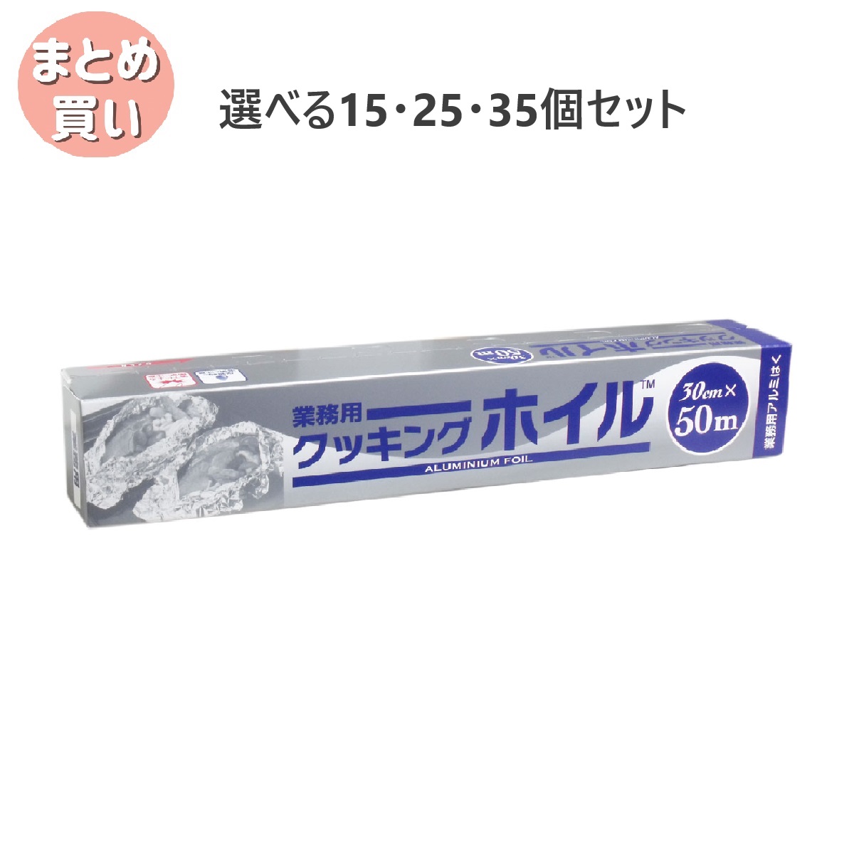 【選べる15・25・35個セット】業務用クッキングホイル （アルミホイル） ３０ｃｍ×５０ｍ 厚手なアルミホイル 飲食店 ストック用