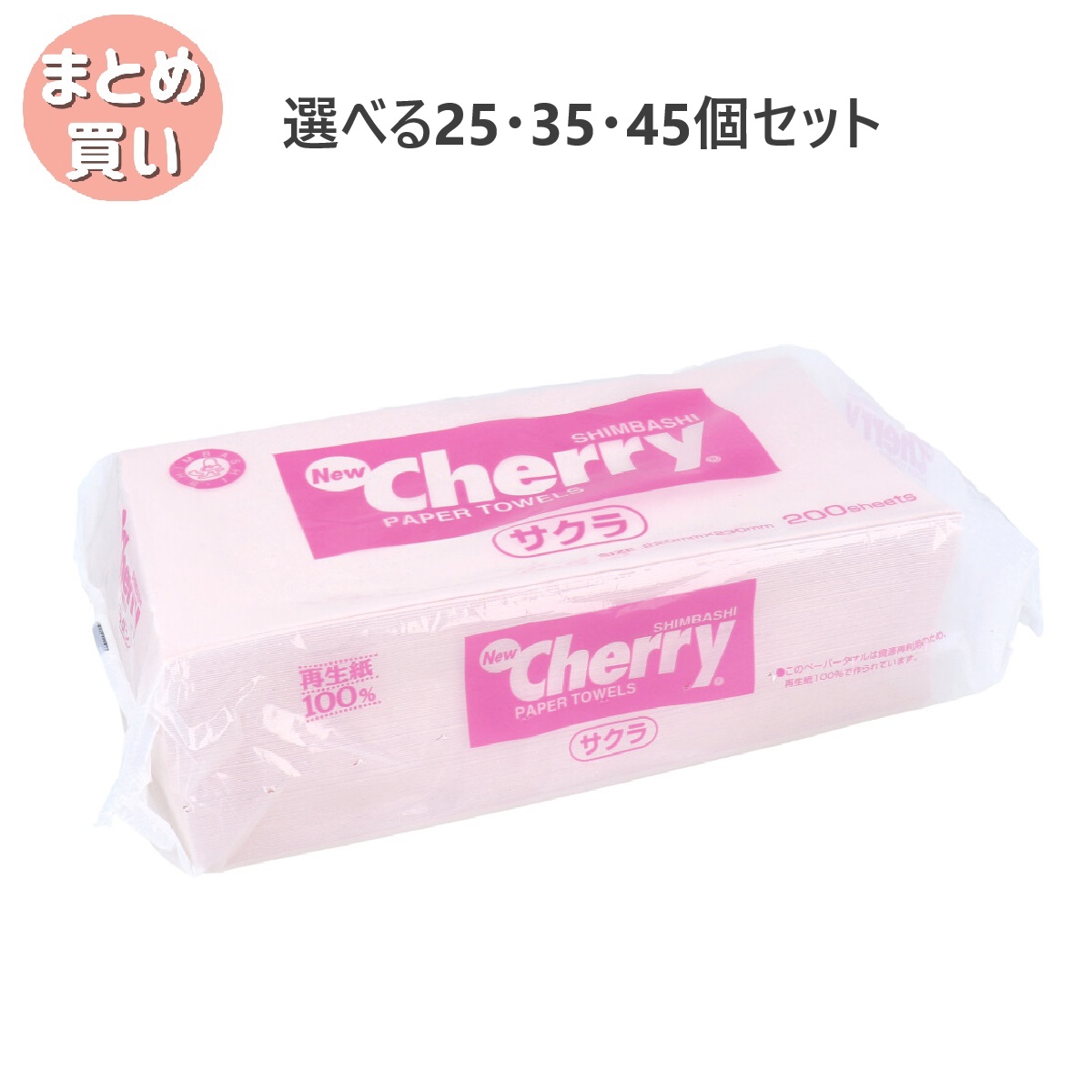 【選べる25・35・45個セット】ペーパータオル ニューチェリーサクラタオル 200枚入 桜花色 かわいいキッチンペーパー お手拭きに