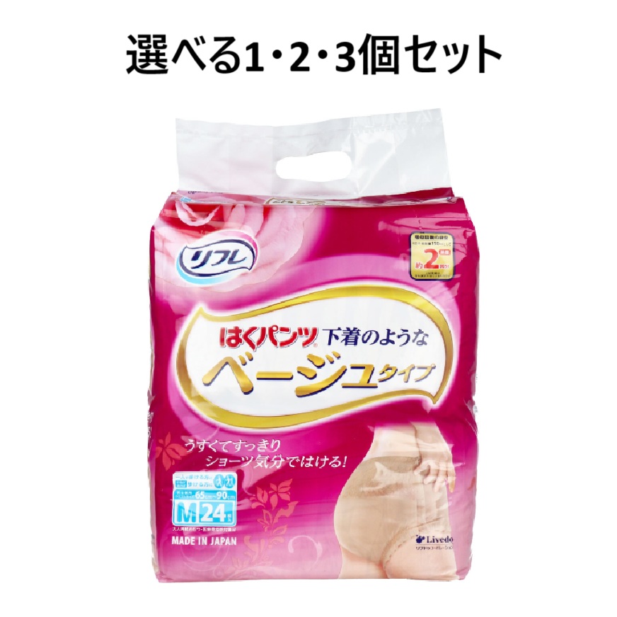 【選べる1・2・3個セット】リフレ はくパンツ 下着のようなベージュタイプ Mサイズ 24枚入 男女共用 大人用紙おむつ 安心快適おむつ