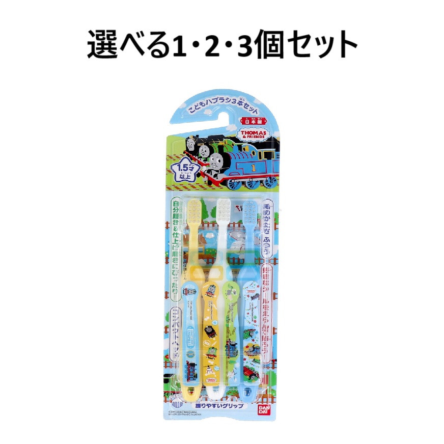 【ポイント10倍キャンペーン当店バナーよりエントリー必須】【選べる1・2・3個セット】きかんしゃトーマス こどもハブラシ3本セット 歯磨きデビュー 上手にハミガキ はみがきチャレンジ画像