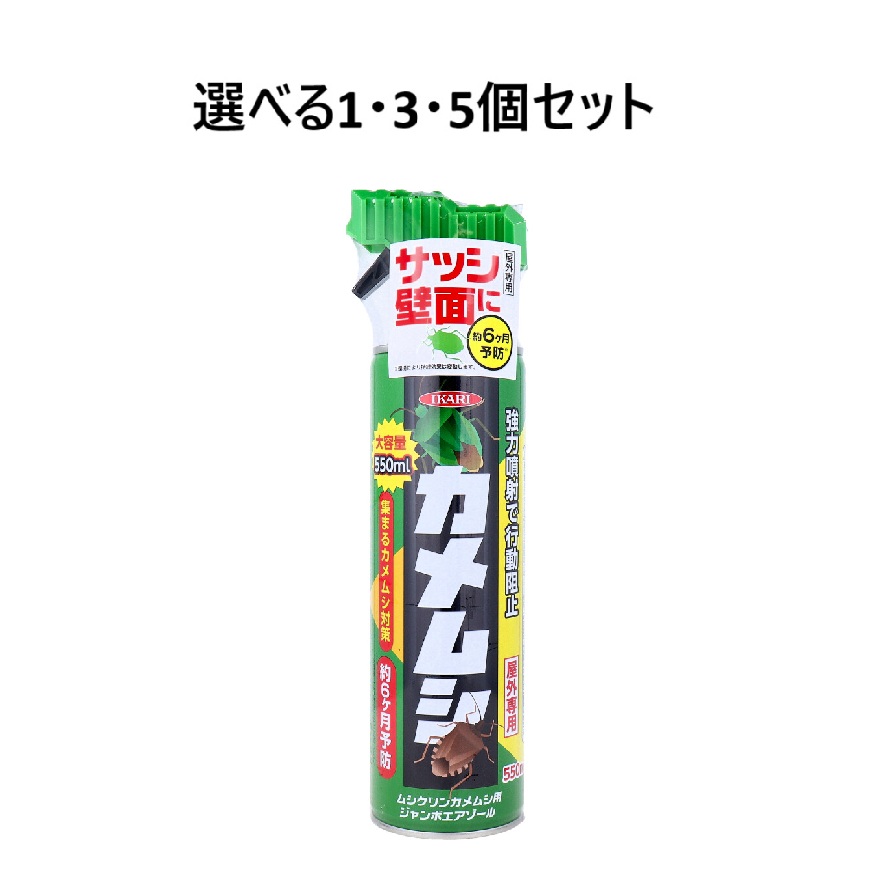 【選べる1・3・5個セット】ムシクリン カメムシ用ジャンボエアゾール 屋外専用 550mL カメムシ対策 カメムシ駆除 撃退スプレー
