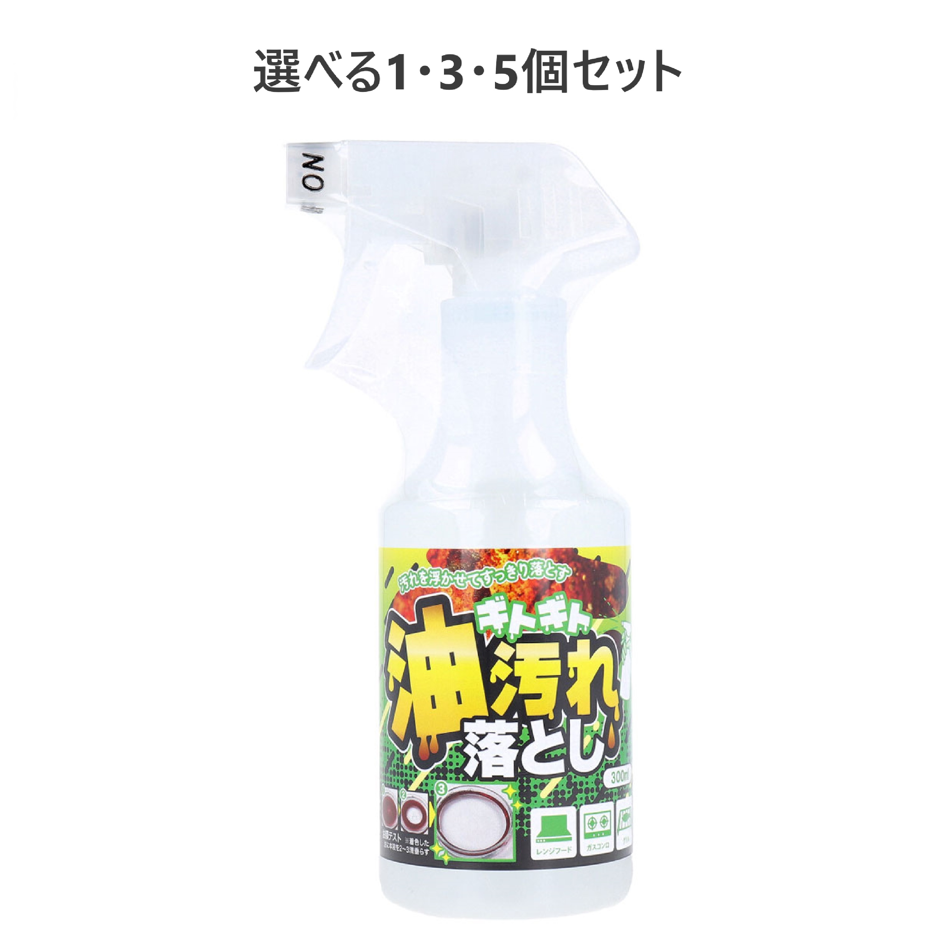 【選べる1・3・5個セット】ギトギト油汚れ落とし 300mL 掃除 ガスコンロの掃除 グリルの油汚れ レンジフードに