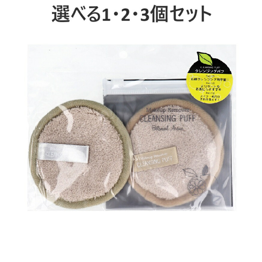 【選べる1・2・3個セット】メイクアップリムーバー クレンジングパフ 2個入 ISP-CP2P まつエクOK マイクロファイバー ケース付き 4,424円