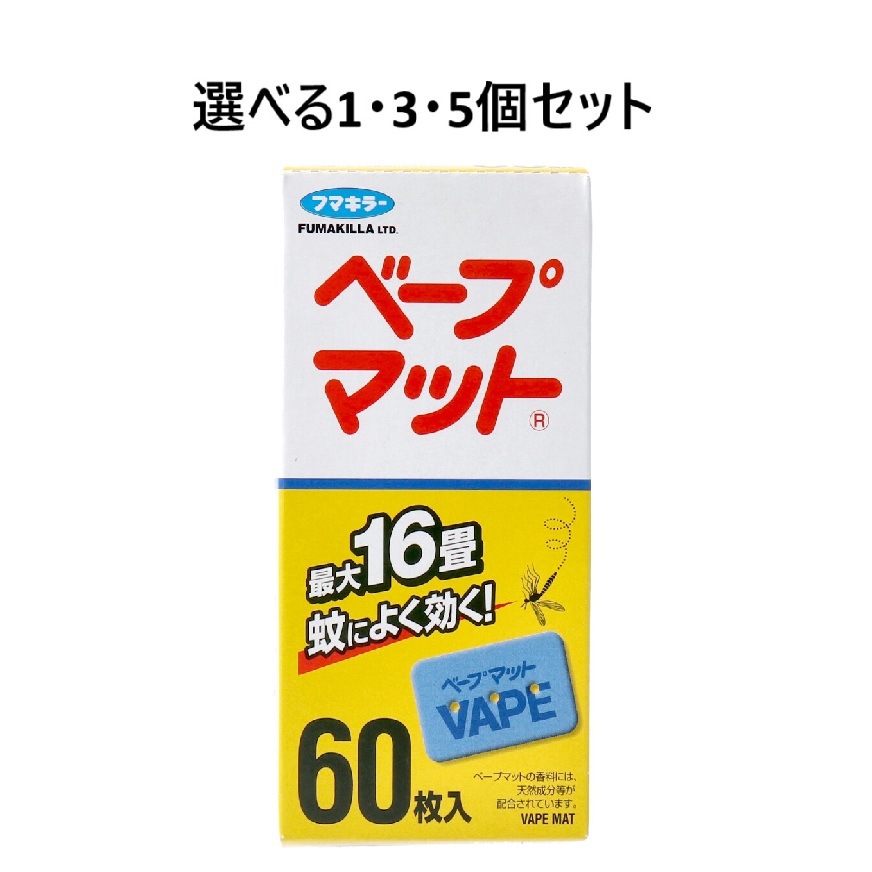 【選べる1・3・5個セット】フマキラー ベープマット 香料入 60枚入 蚊駆除 虫除け 蚊撃退
