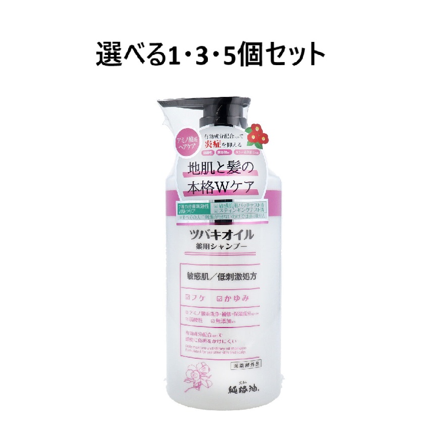 【選べる1・3・5個セット】ツバキオイル 薬用シャンプー 450mL 敏感肌用ヘアケア 低刺激ヘアケア 地肌ケア