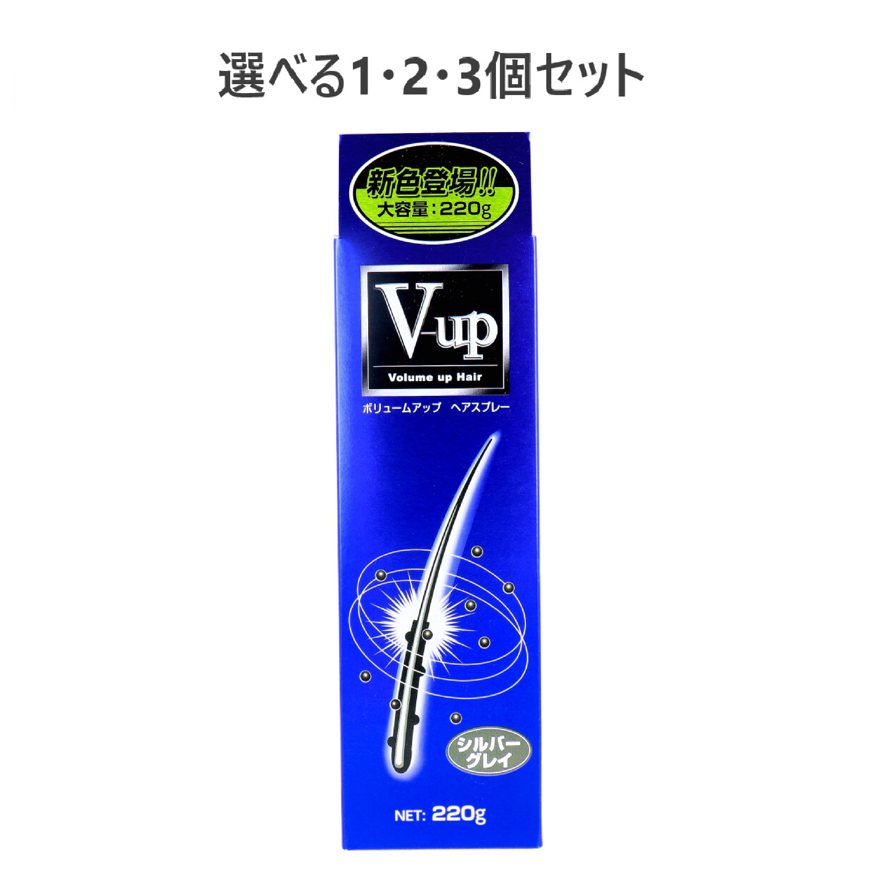 【選べる1・2・3個セット】ボリュームアップ ヘアスプレー シルバーグレイ 220g 増毛感覚 汗に強い 自然