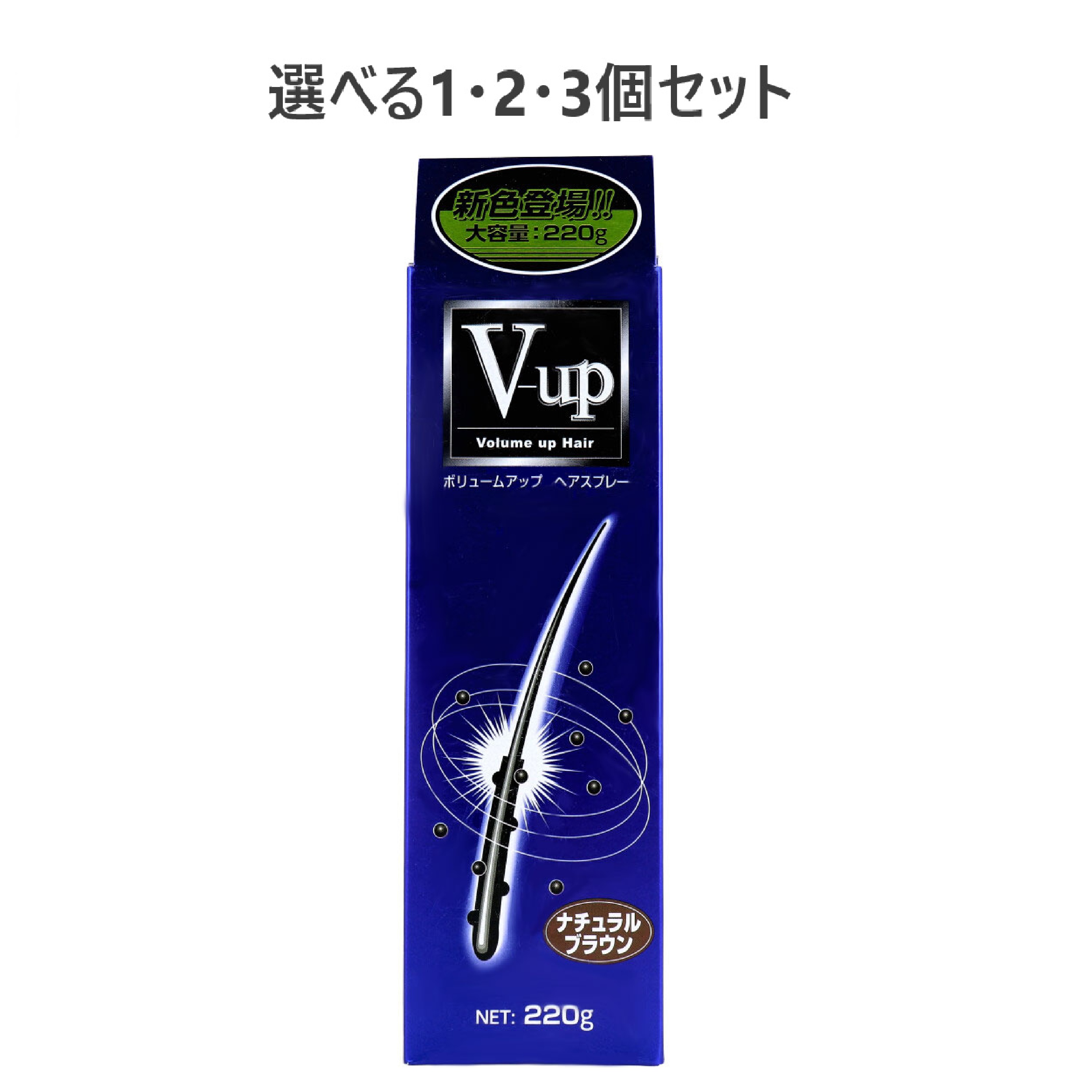 【選べる1・2・3個セット】ボリュームアップ ヘアスプレー ナチュラルブラウン 220g ヘアスプレー 増毛感覚 汗に強い