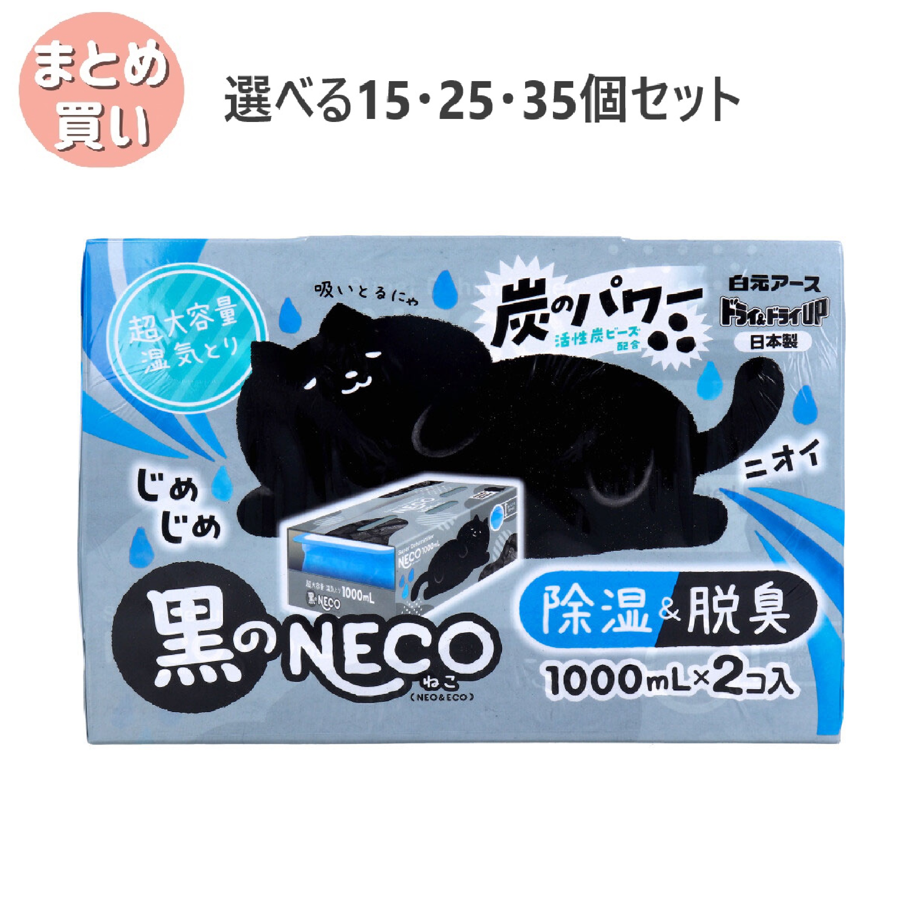 【選べる15・25・35個セット】ドライ＆ドライUP 黒のNECO 超大容量湿気とり 1000mL&times;2個入 お部屋の除湿 脱臭剤 カビ対策｜歯科と日用雑貨　オフィスKanna