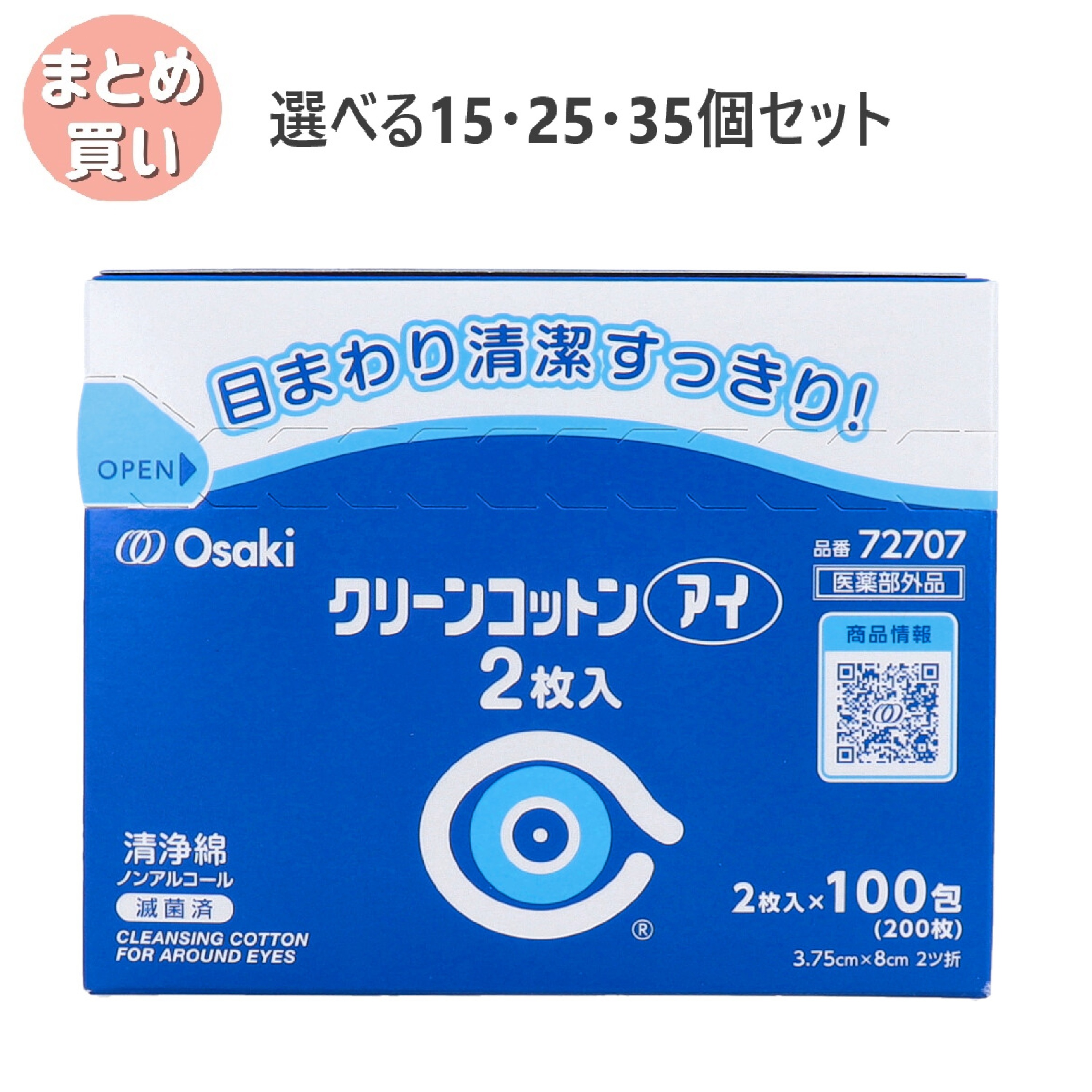 【選べる15・25・35個セット】クリーンコットンアイ 目まわりのぬれコットン 2枚入×100包 目まわりのふき取り 清潔 花粉症対策 目ヤニ|歯科と日用雑貨 オフィスKanna