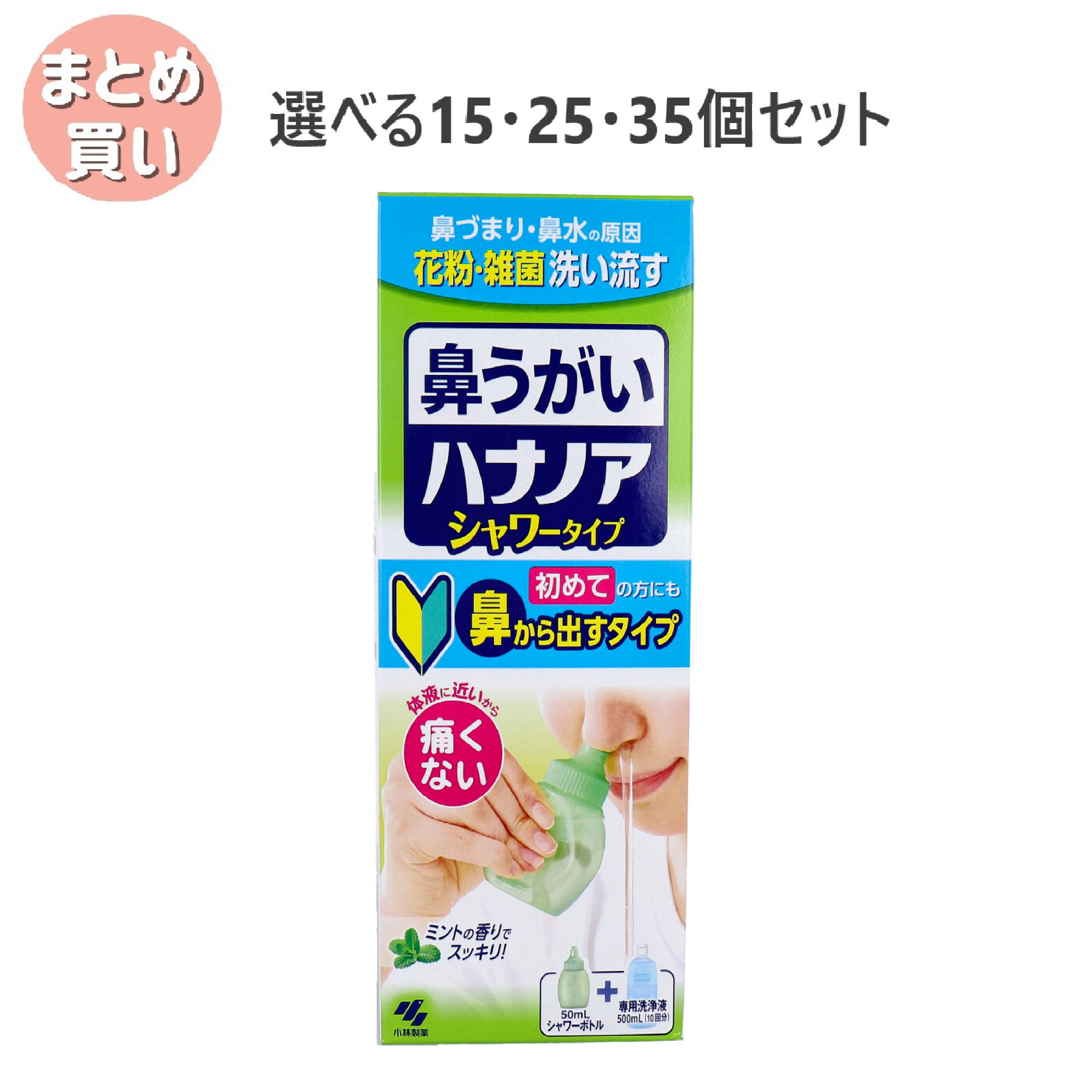 【選べる15・25・35個セット】鼻うがい ハナノア シャワータイプ シャワーボトル+専用洗浄液 500mL 花粉症対策 鼻づまり 痛くない鼻うがい