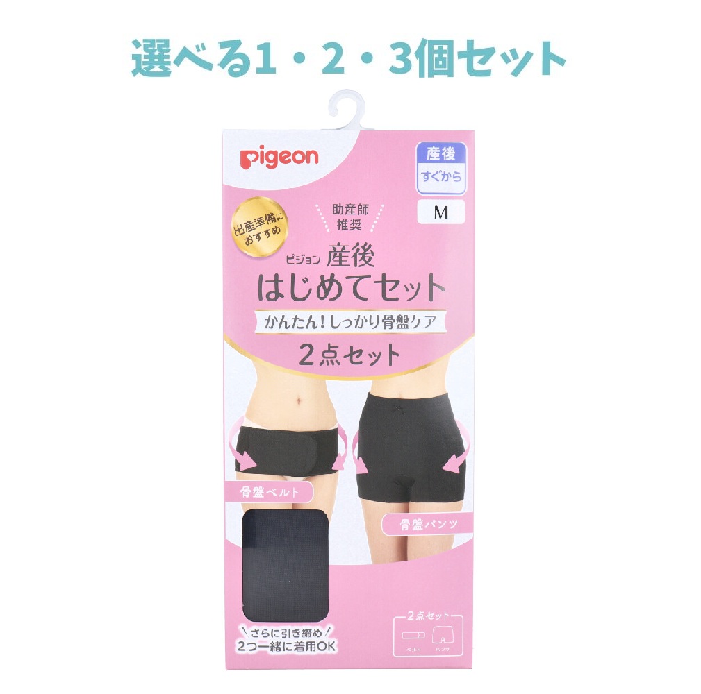 【選べる1・2・3個セット】ピジョン 産後はじめてセット 骨盤ベルト&骨盤パンツ ブラック Mサイズ