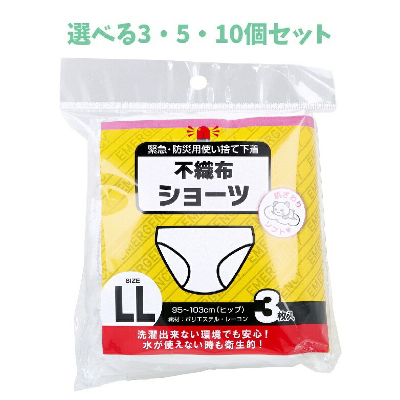 【選べる3・5・10個セット】緊急・防災用使い捨て下着 不織布ショーツ LLサイズ 3枚入 衛生的 災害時に 緊急の備えに