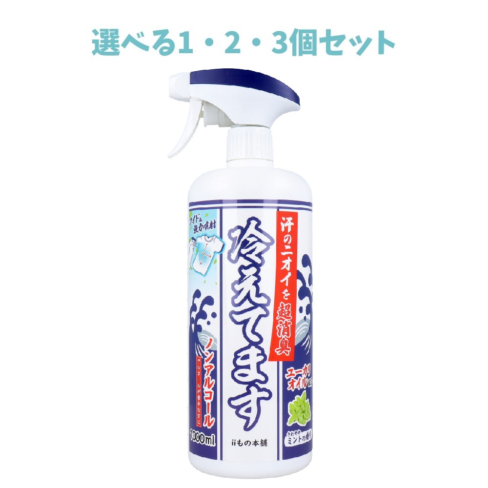 【選べる1・2・3個セット】超消臭 冷えてますスプレー ノンアルコールタイプ 1000mL 熱中症対策 夏の外出に