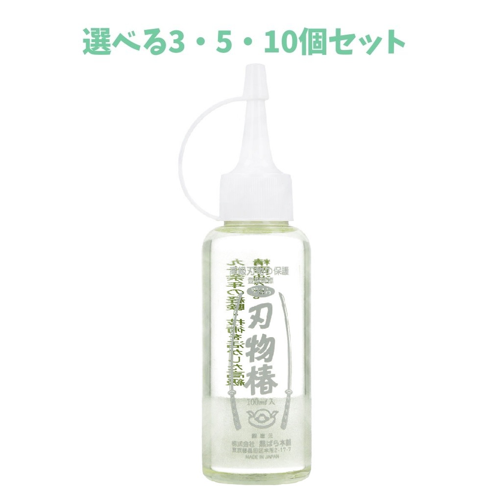 【選べる3・5・10個セット】刃物椿 100mL ミシン 料理包丁のお手入れ サビ止め油 高級精密油