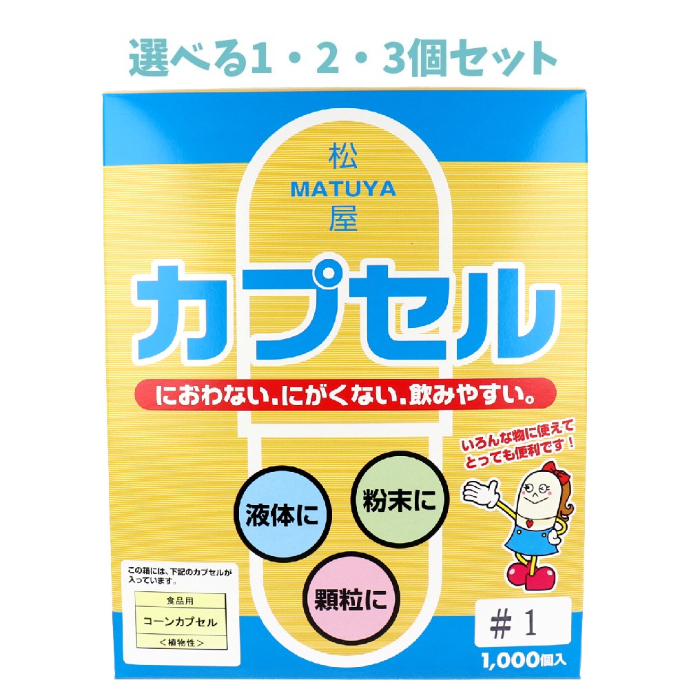 【選べる1・2・3個セット】松屋カプセル 食品用 コーンカプセル 植物性 1号 1000個入|歯科と日用雑貨 オフィスKanna