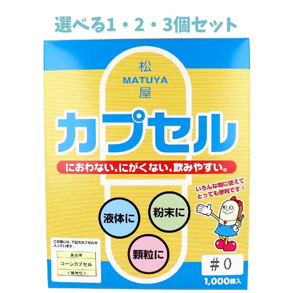 【選べる1・2・3個セット】松屋カプセル 食品用 コーンカプセル 植物性 0号 1000個入|歯科と日用雑貨 オフィスKanna