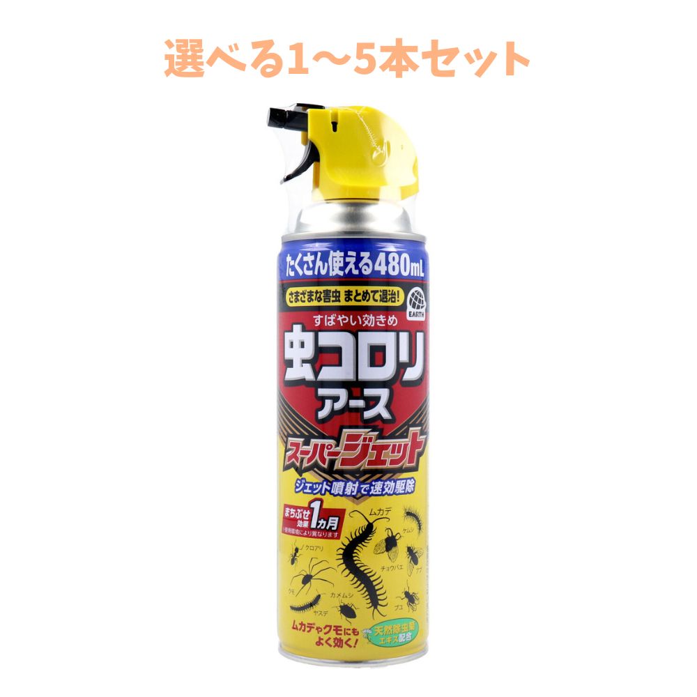 【ﾎﾟｲﾝﾄ5倍当店ﾊﾞﾅｰよりｴﾝﾄﾘｰ必須】【選べる1～5本セット】虫コロリアース スーパージェット 480mL イヤな虫対策 害虫駆除 クモ カメムシ チョウバエ