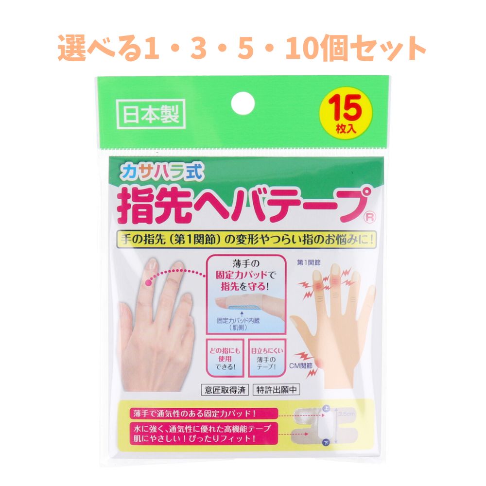 【選べる1・3・5・10個セット】カサハラ式 指先ヘバテープ 15枚入 指先の痛みに 薄手 通気性がよい