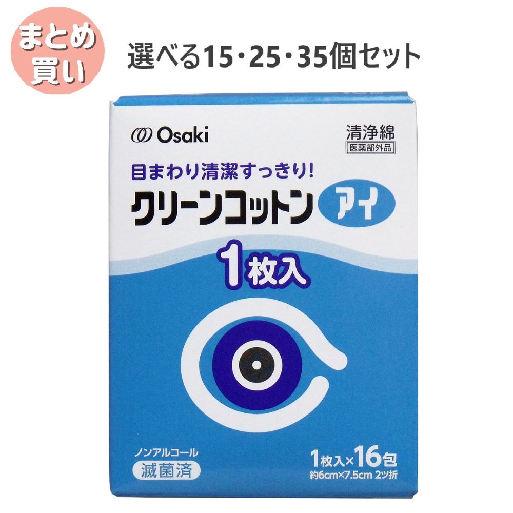 【選べる15・25・35個セット】クリーンコットン アイ 清浄綿 約6cm×7.5cm 2ツ折 1枚入×16包入 眼科用拭き綿 花粉症