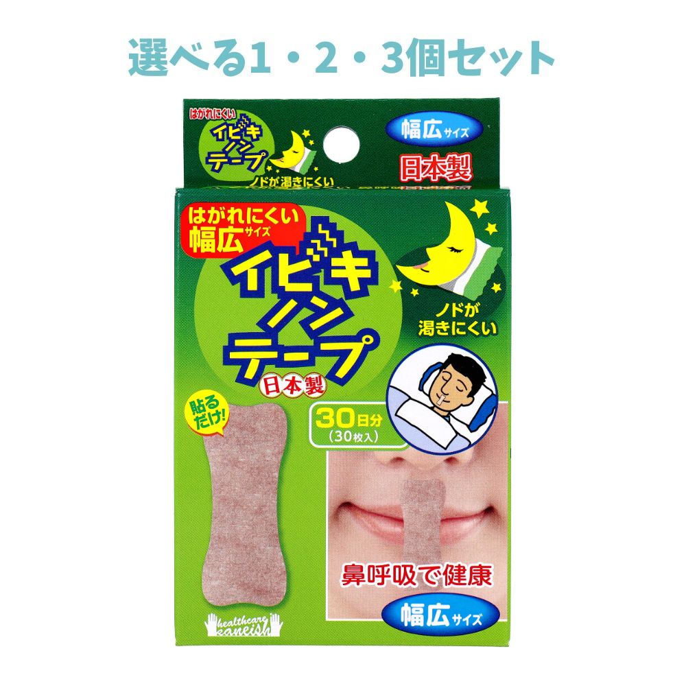 【楽天市場】【ﾎﾟｲﾝﾄ10倍ｷｬﾝﾍﾟｰﾝ当店ﾊﾞﾅｰよりｴﾝﾄﾘｰ必須】【選べる1・2・3個セット】イビキノンテープ 口閉じテープ 幅広