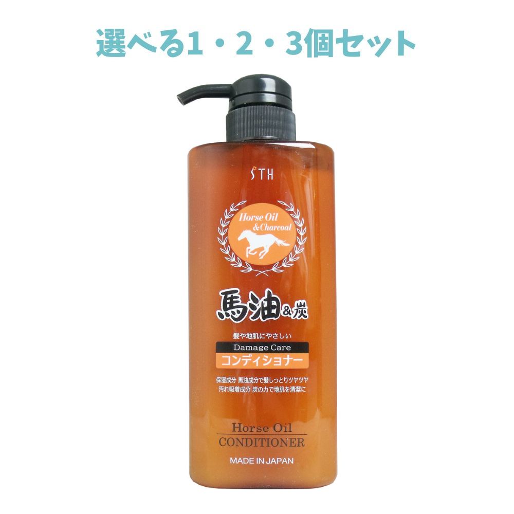 【選べる1・2・3個セット】馬油＆炭コンディショナー ６００ｍＬ ダメージヘア補修 おうちサロン 艶髪ケア