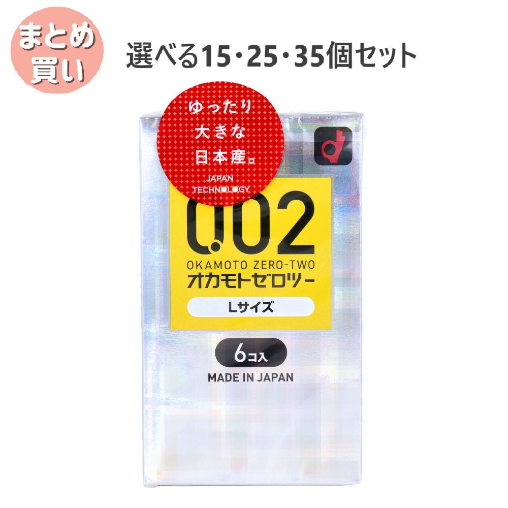 【選べる15・25・35個セット】オカモトゼロツー Lサイズ 0.02コンドーム 6個入｜歯科と日用雑貨　オフィスKanna