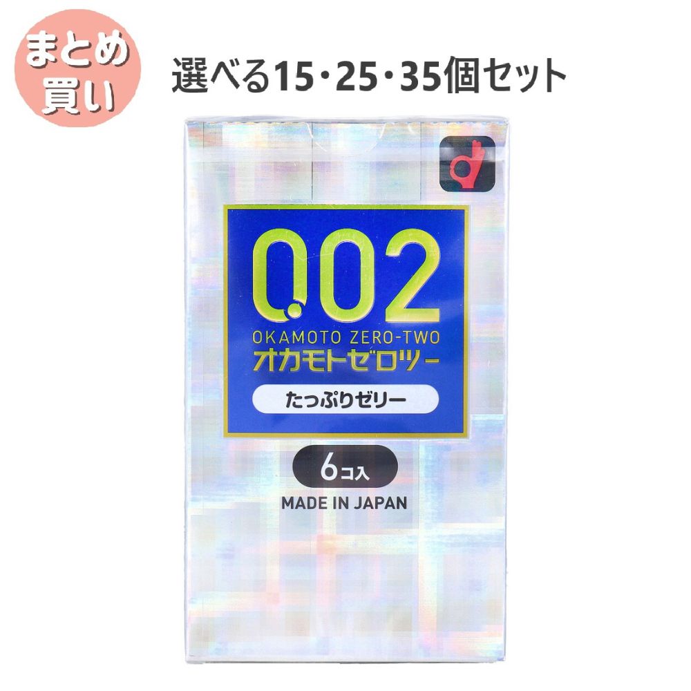 【選べる15・25・35個セット】オカモトゼロツー たっぷりゼリー 0.02コンドーム 6個入