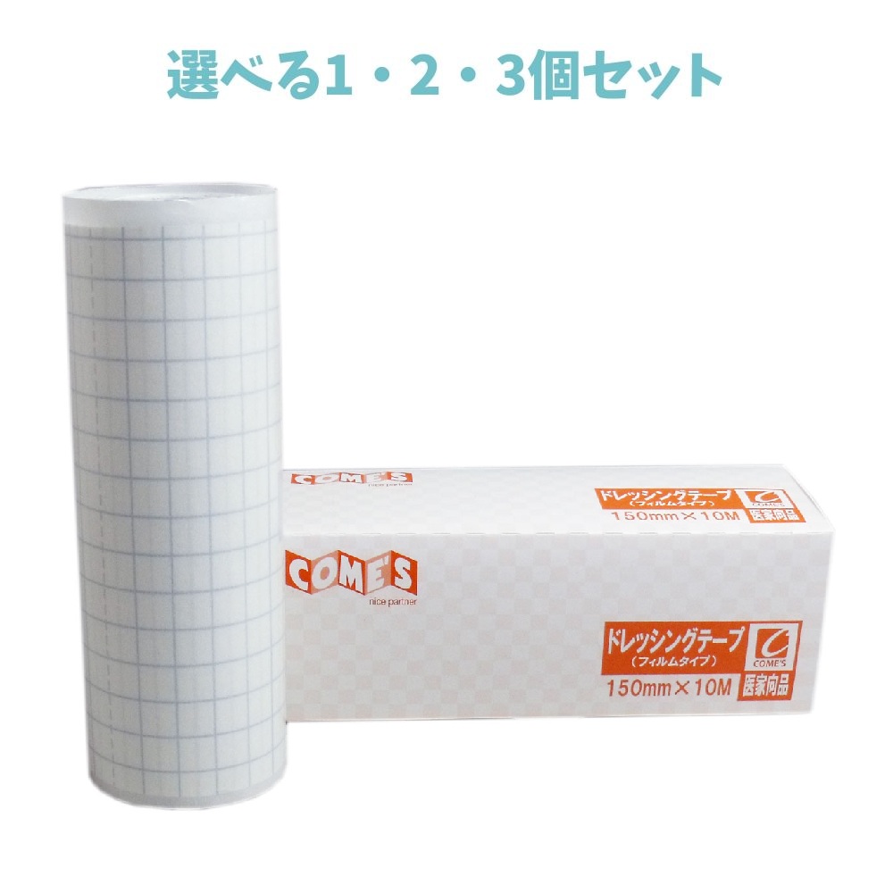 【選べる1・2・3個セット】医家向品 ドレッシングテープ　フィルムタイプ １５０ｍｍ&times;１０Ｍ&times;１巻 入浴時 水仕事 ガーゼ等の防水｜歯科と日用雑貨　オフィスKanna