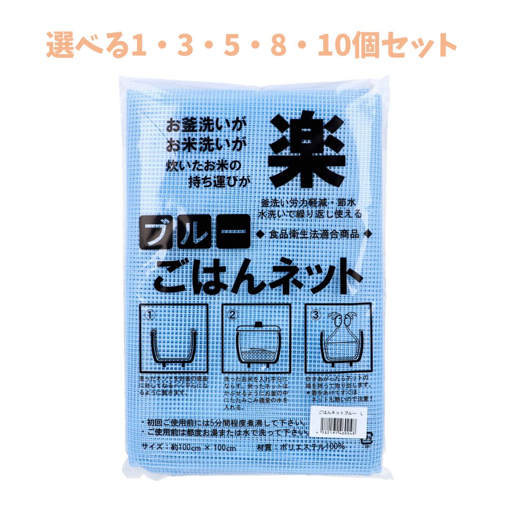 【選べる1・3・5・8・10個セット】ごはんネット ブルー 約100cm×100cm Lサイズ 1枚入 食品衛生法適合商品 繰り返し使える ご飯の持ち運び|歯科と日用雑貨 オフィスKanna