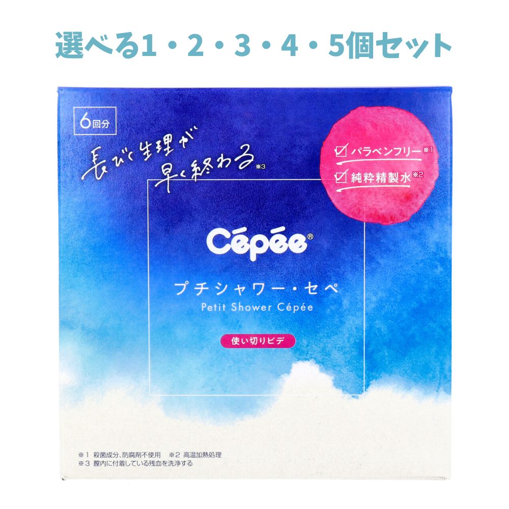 【選べる1・2・3・4・5個セット】プチシャワー・セペ 使いきりビデ 6回分 (120mL×6本入) 精製水シャワー 膣内洗浄 女性の衛生用品